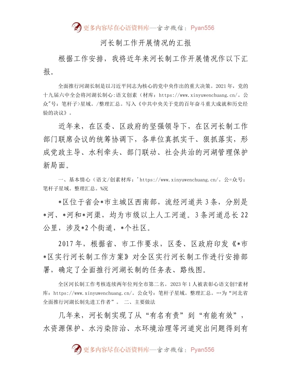 河长制工作开展情况的汇报.docx_第1页