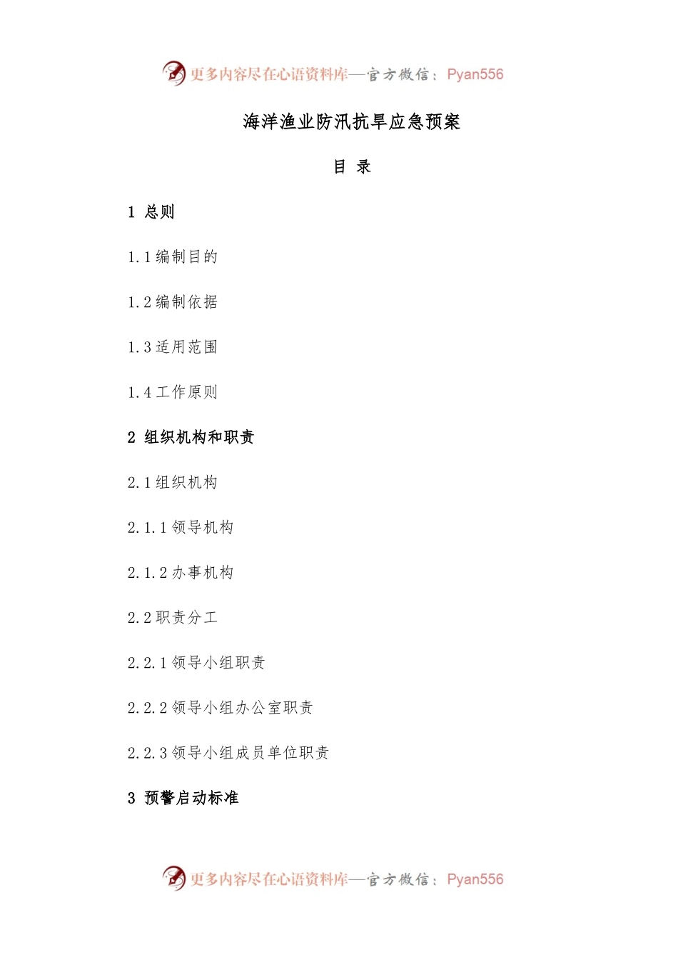 海洋渔业防汛抗旱应急预案.docx_第1页