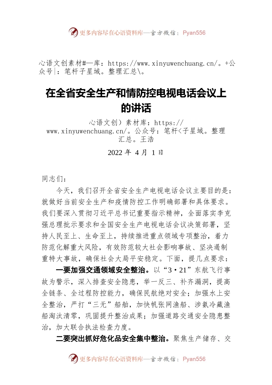 王浩在全省安全生产和情防控电视电话会议上的讲话（20220401）.docx_第1页