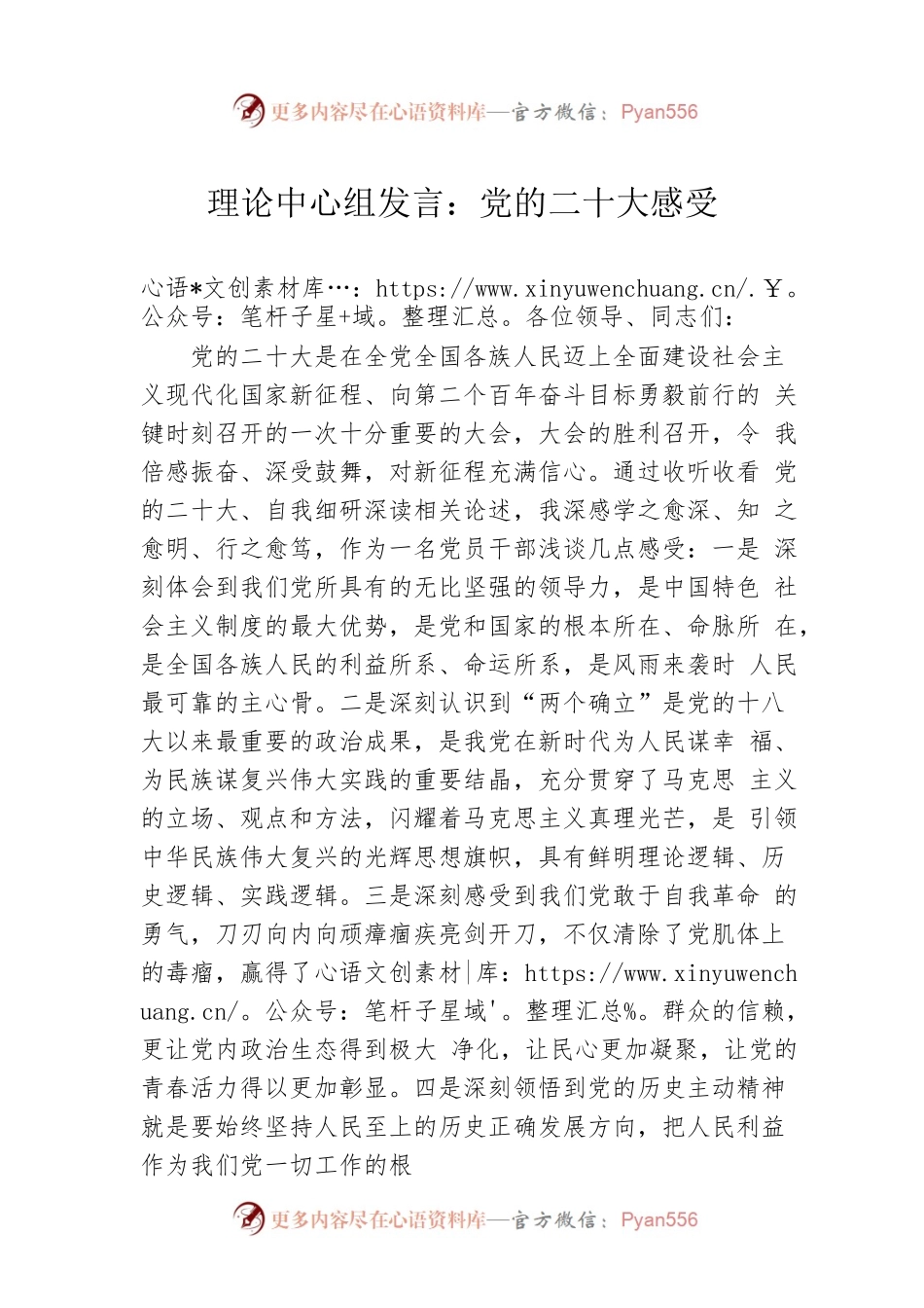 理论中心组发言：党的二十大感受.docx_第1页