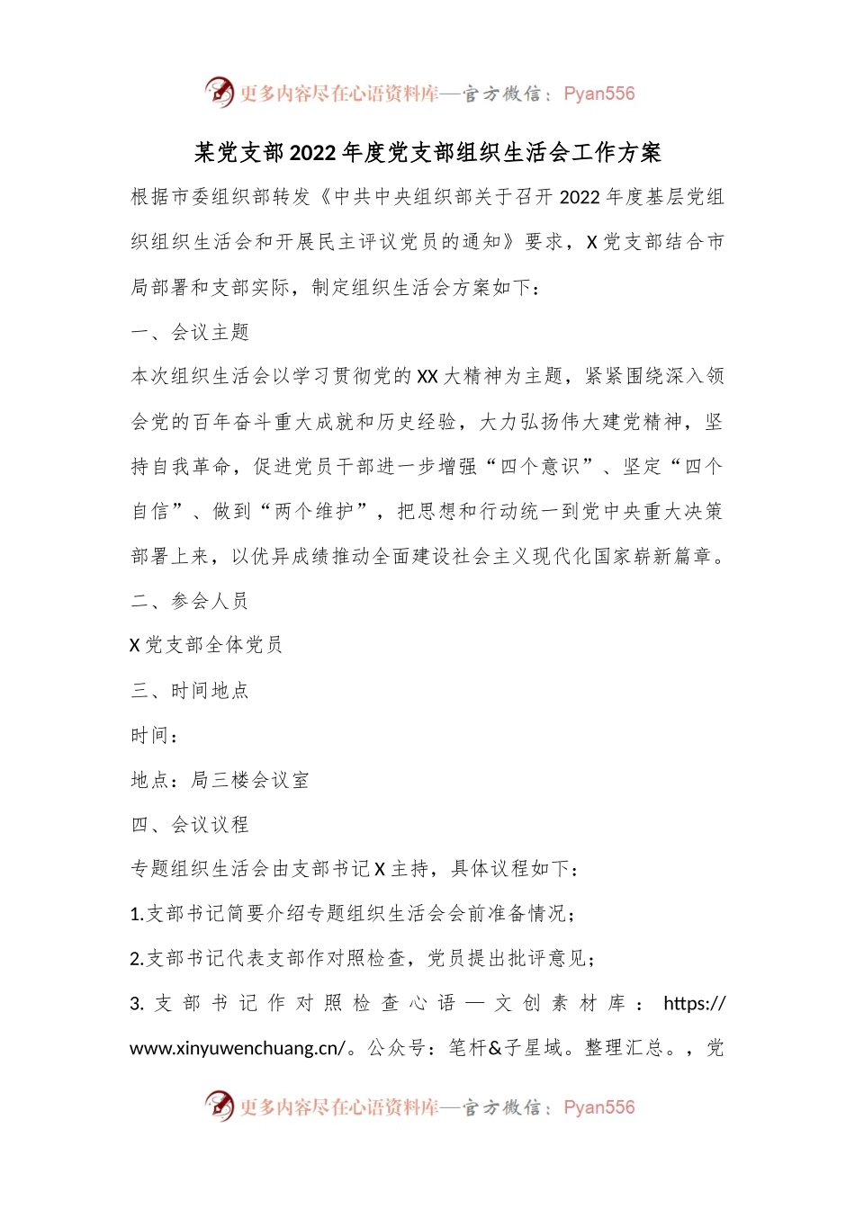 某党支部2022年度党支部组织生活会工作方案.docx_第1页