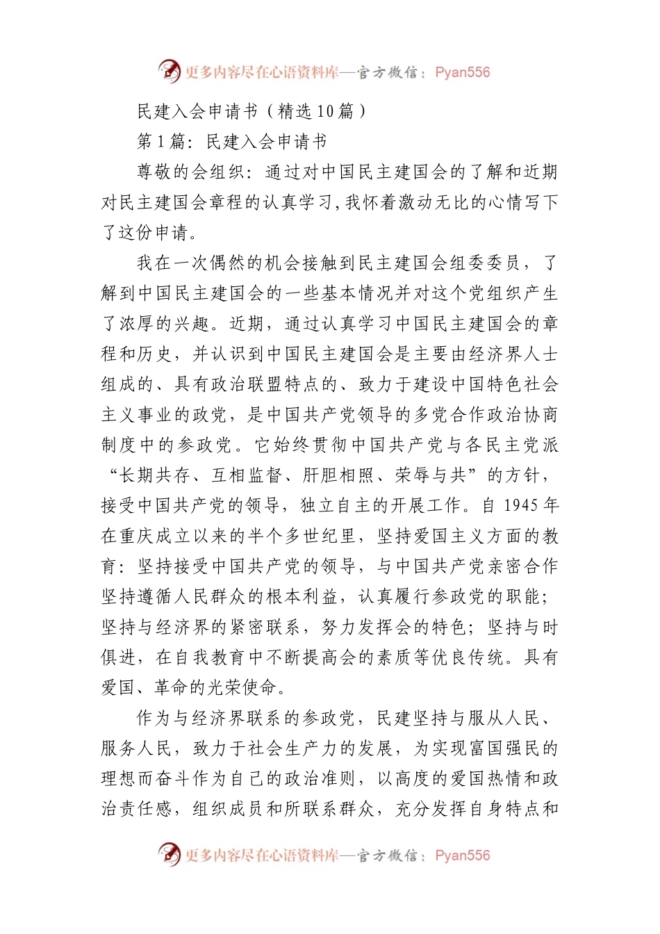 民建入会申请书(精选10篇).docx_第1页