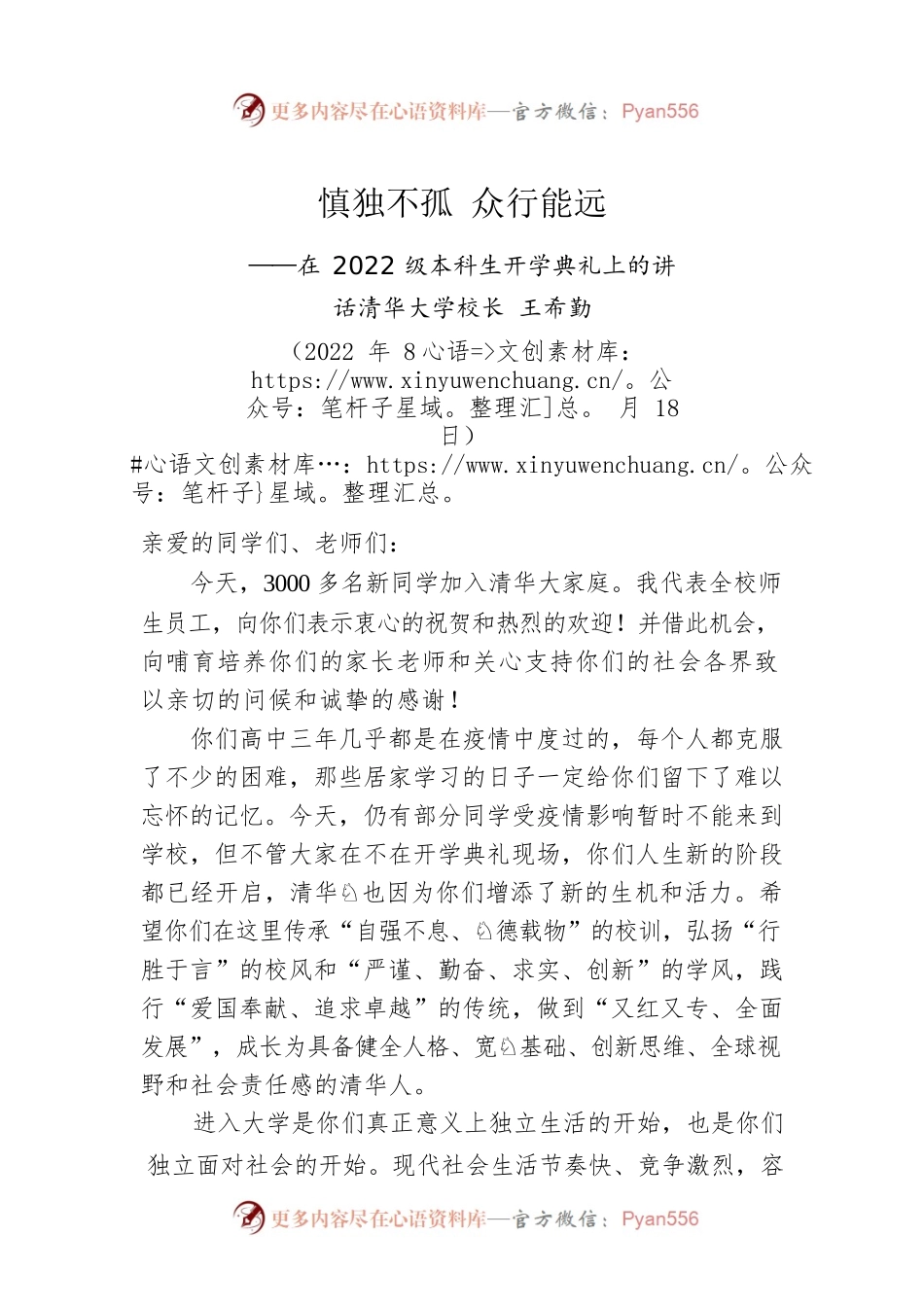 清华大学校长王希勤：在2022级本科生开学典礼上的讲话：​慎独不孤 众行能远（20220818）.docx_第1页