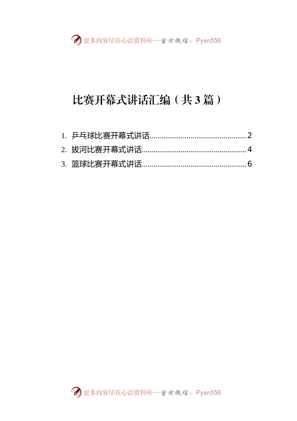 比赛开幕式讲话汇编（共3篇）.docx_第1页