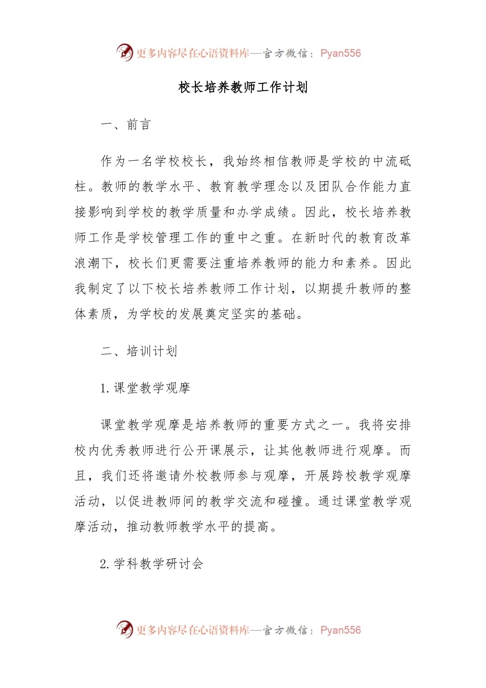 校长培养教师工作计划.docx_第1页