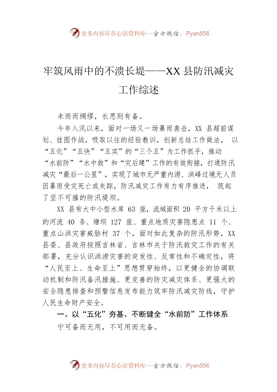 牢筑风雨中的不溃长堤——XX县防汛减灾工作综述（20220824）.docx_第1页