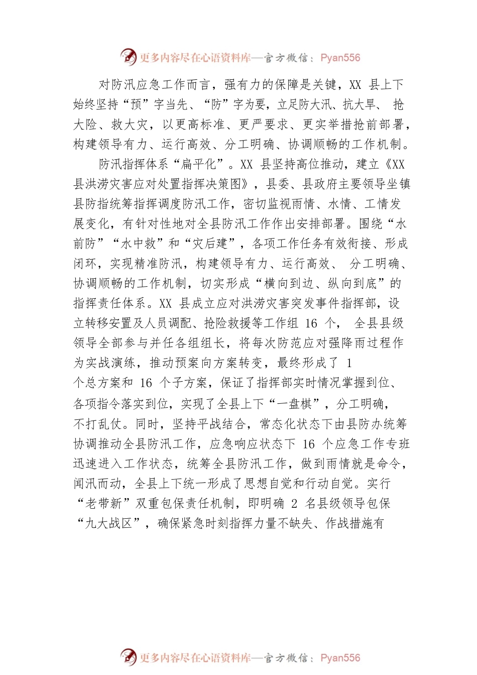 牢筑风雨中的不溃长堤——XX县防汛减灾工作综述（20220824）.docx_第2页