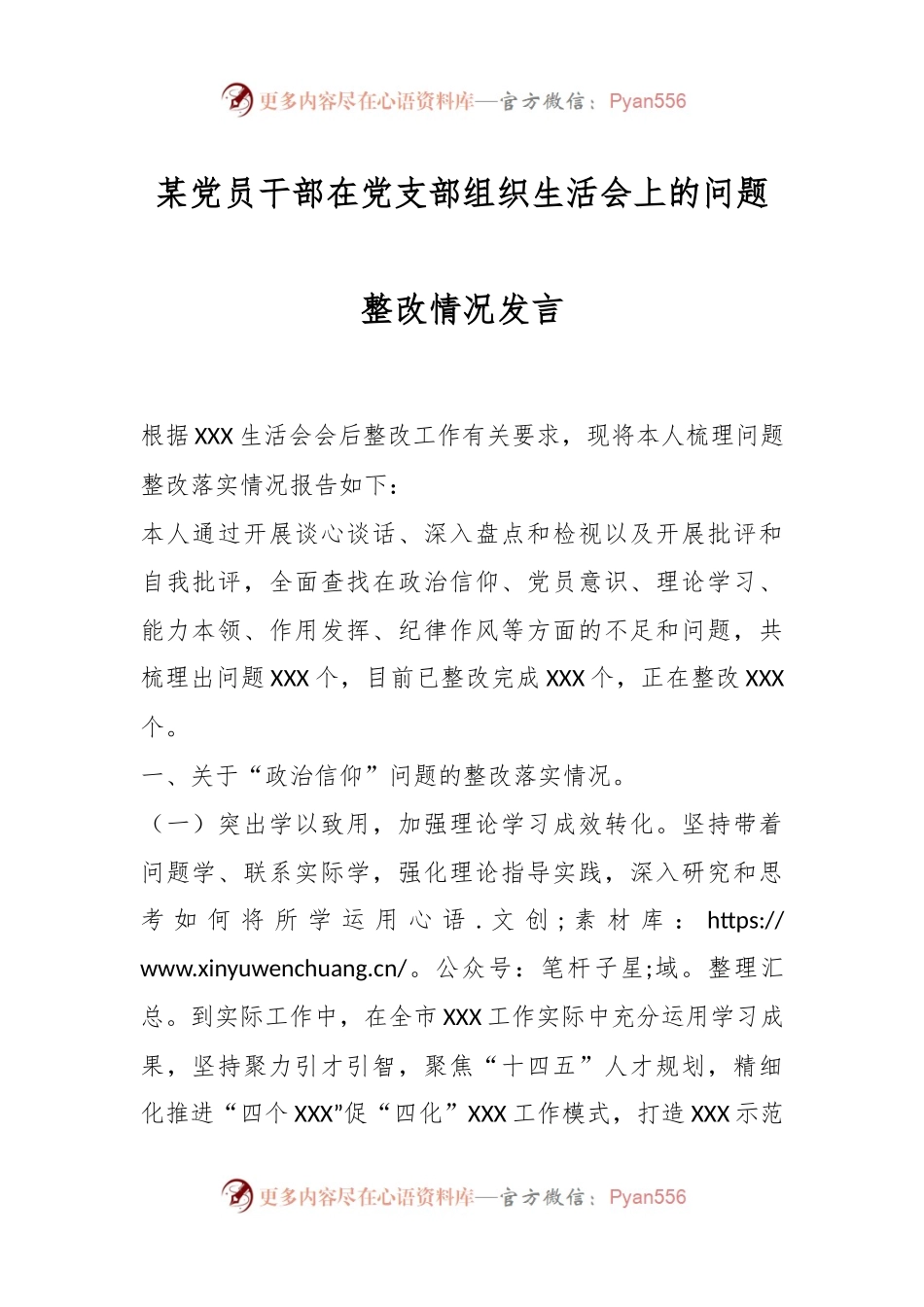 某党员干部在党支部组织生活会上的问题整改情况发言.docx_第1页