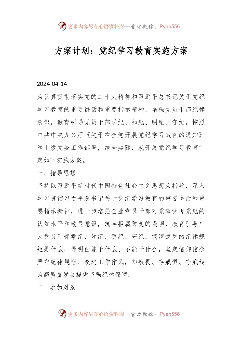 方案计划：党纪学习教育实施方案.docx_第1页