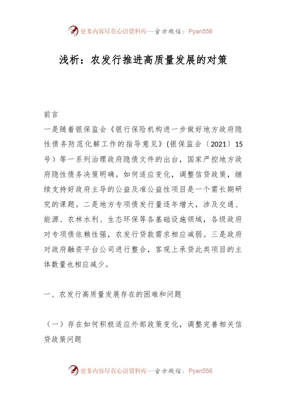 浅析：农发行推进高质量发展的对策.docx_第1页