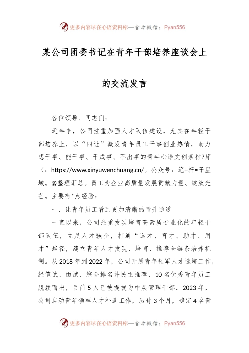 某公司团委书记在青年干部培养座谈会上的交流发言.docx_第1页