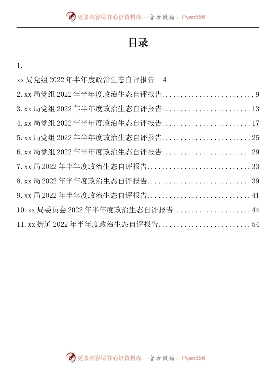 汇编845-领导班子政治生态自评报告-11篇.docx_第1页