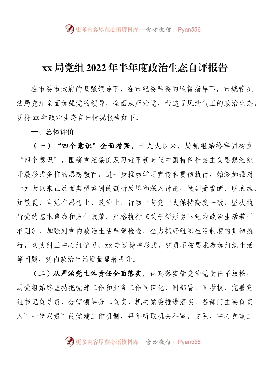 汇编845-领导班子政治生态自评报告-11篇.docx_第2页