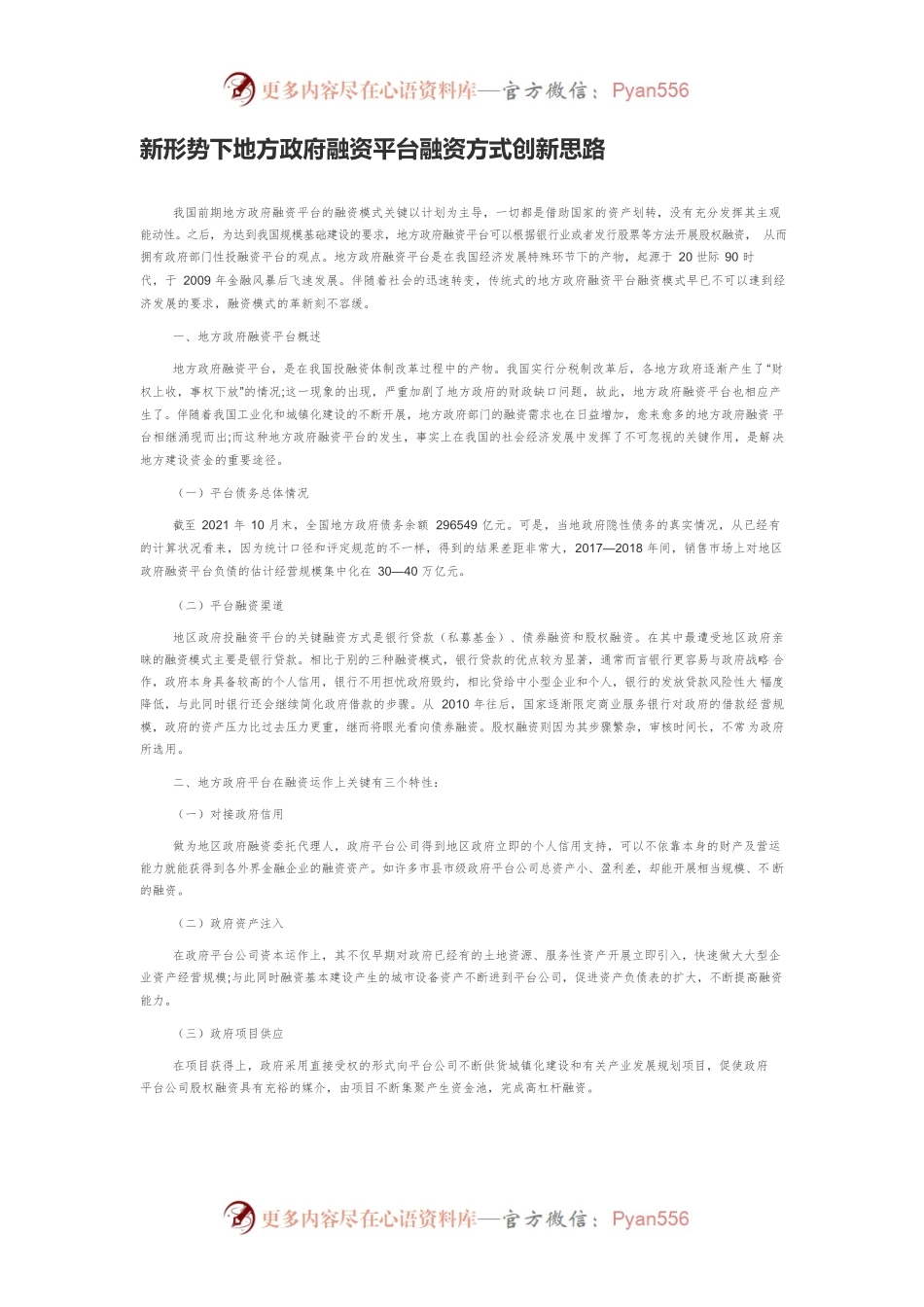 新形势下地方政府融资平台融资方式创新思路.docx_第1页