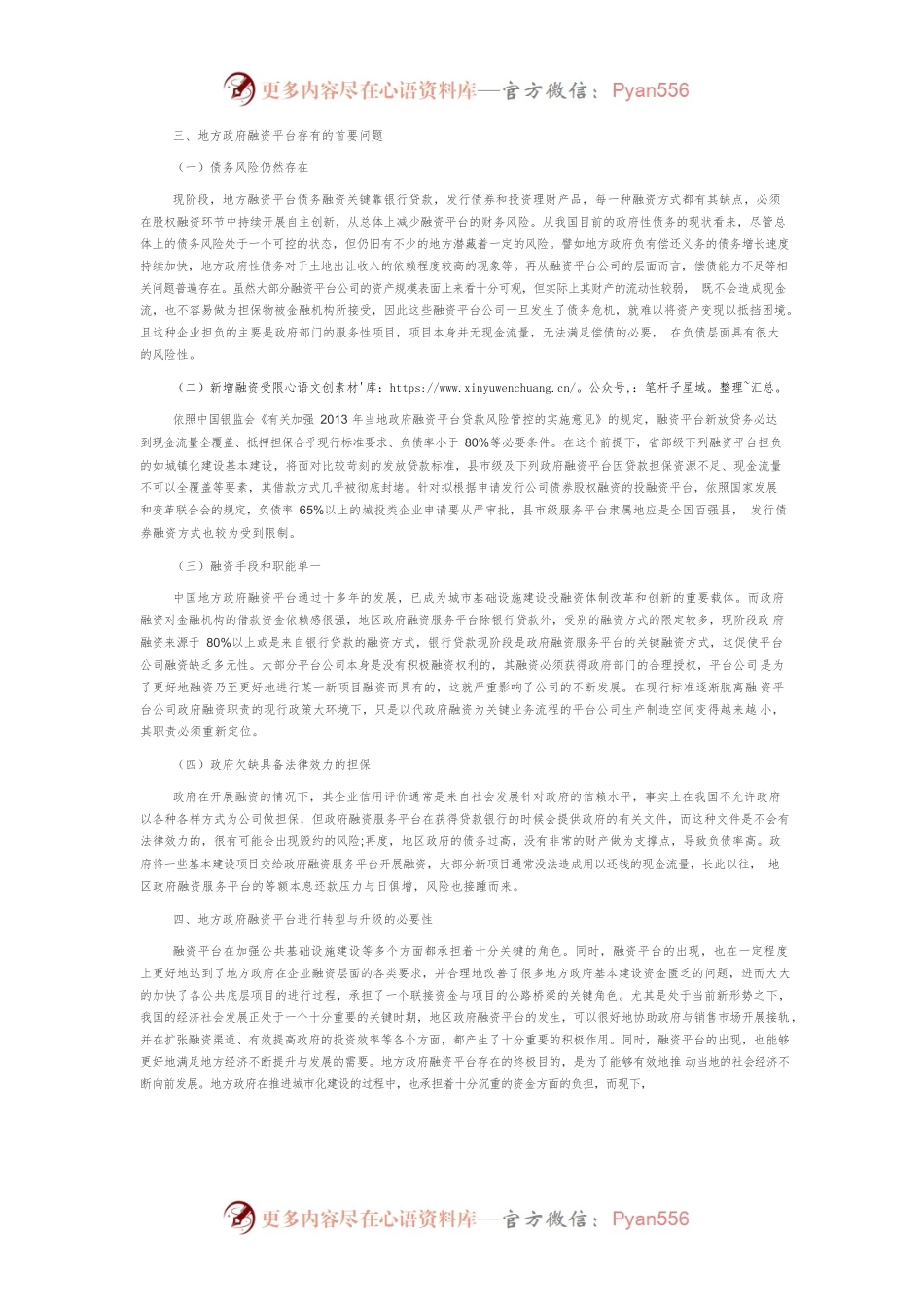 新形势下地方政府融资平台融资方式创新思路.docx_第2页