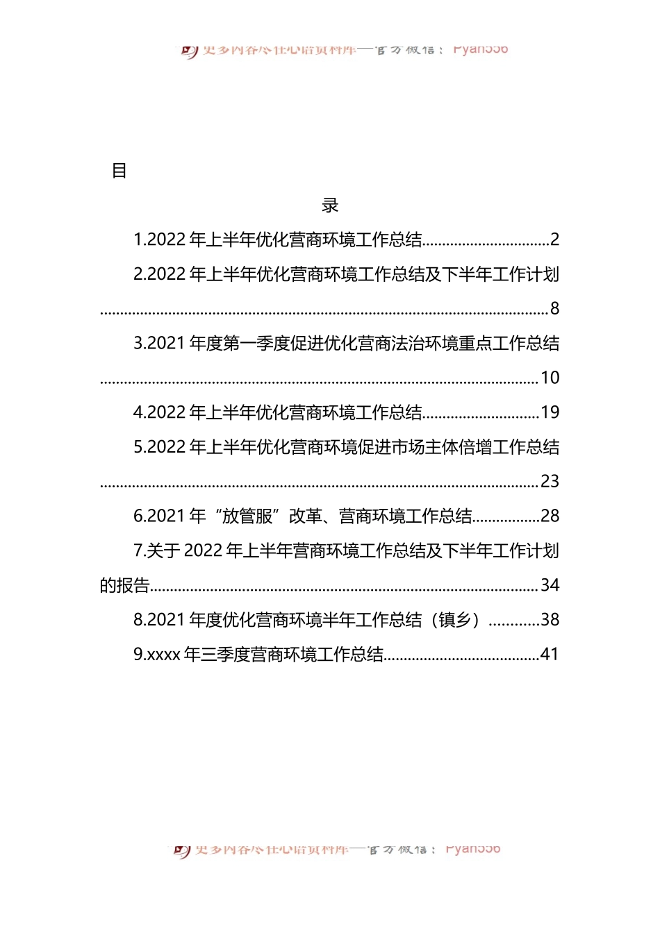 汇编1400-各部门2022年上半年优化营商环境工作总结及下半年工作计划-9篇.docx_第1页