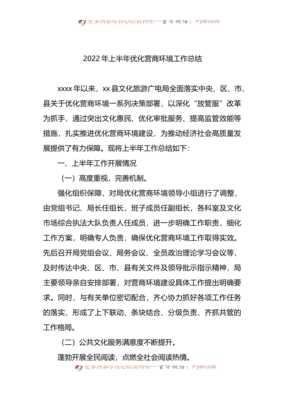 汇编1400-各部门2022年上半年优化营商环境工作总结及下半年工作计划-9篇.docx_第2页