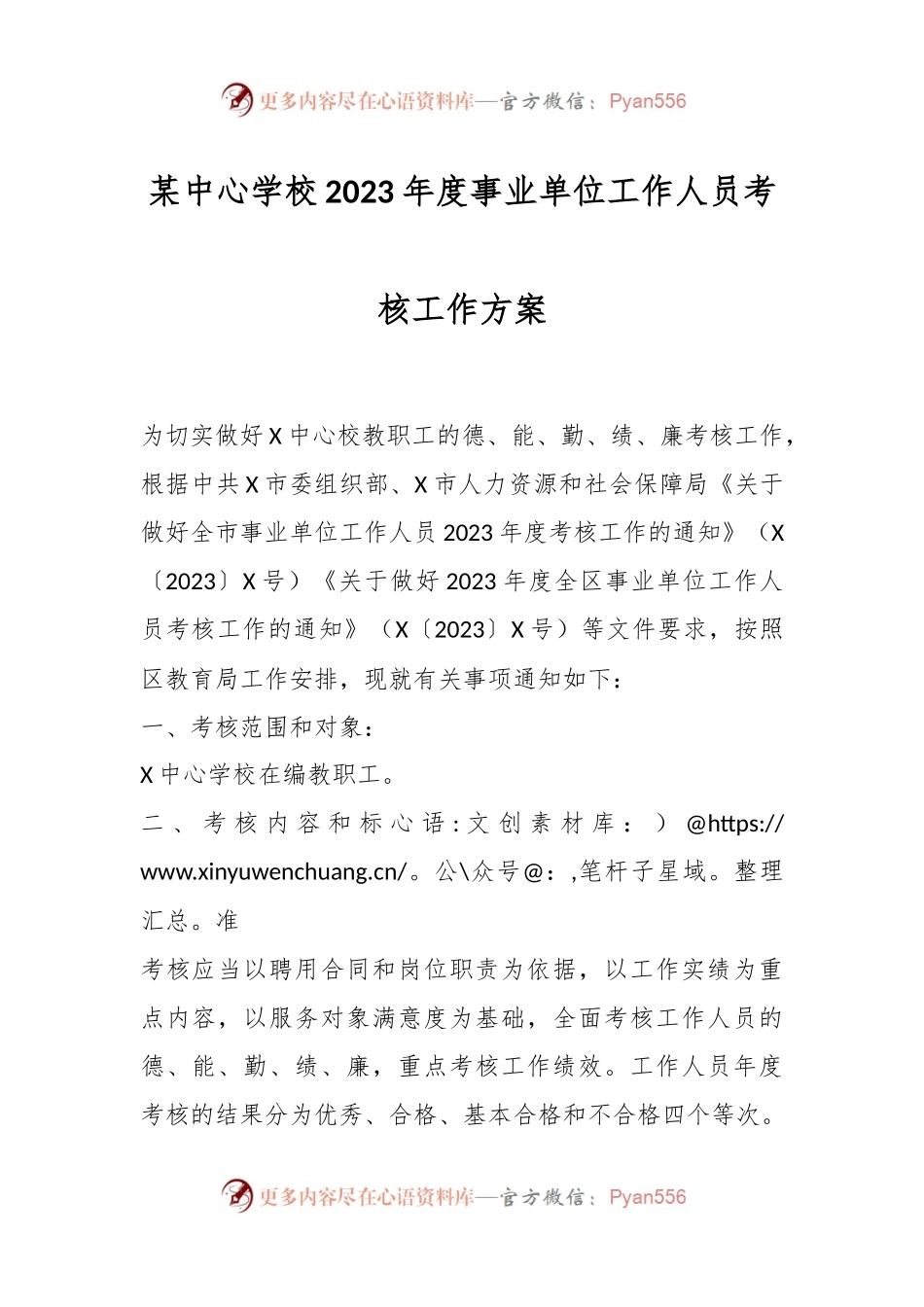 某中心学校2023年度事业单位工作人员考核工作方案.docx_第1页