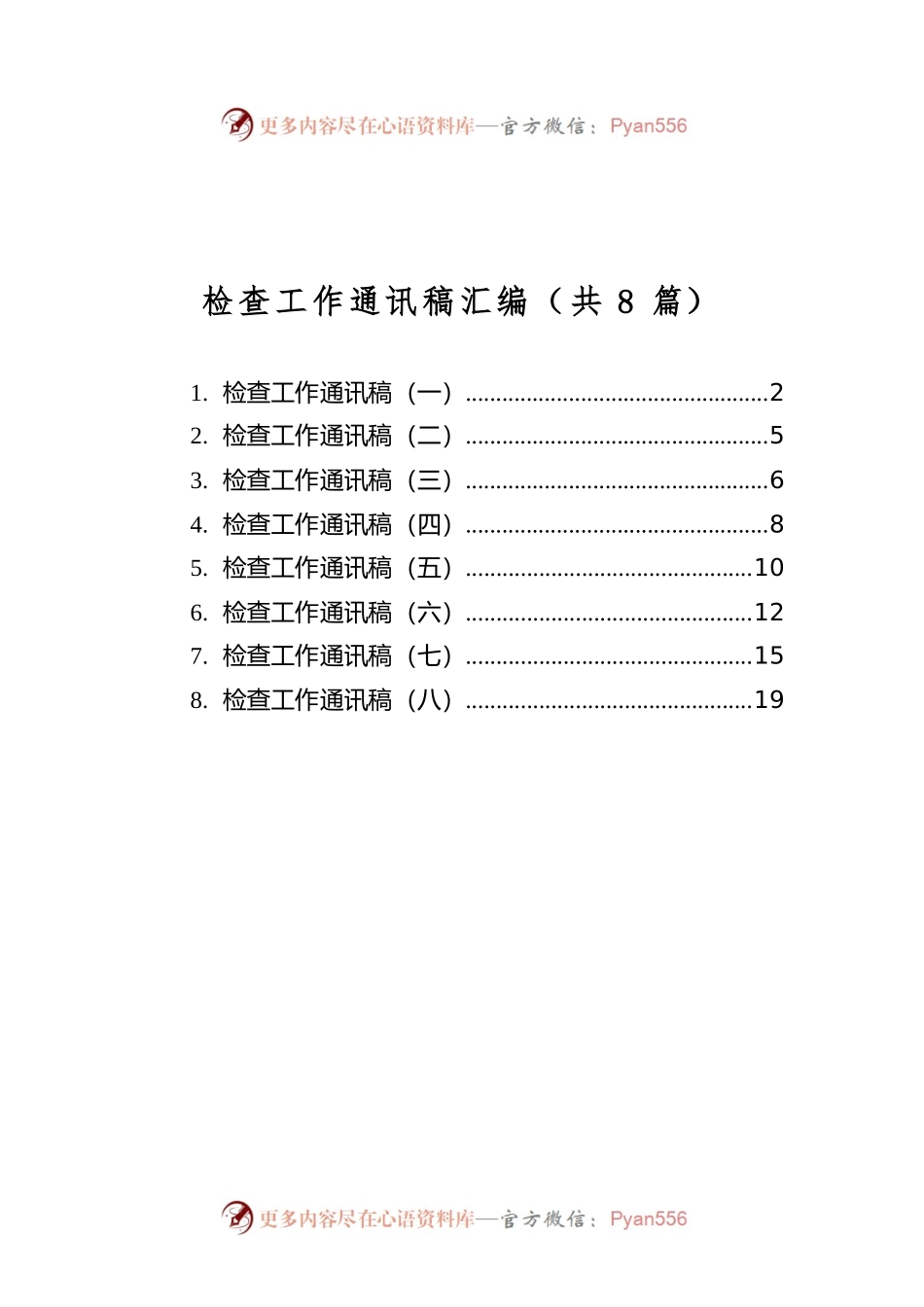检查工作通讯稿汇编（共8篇）.docx_第1页