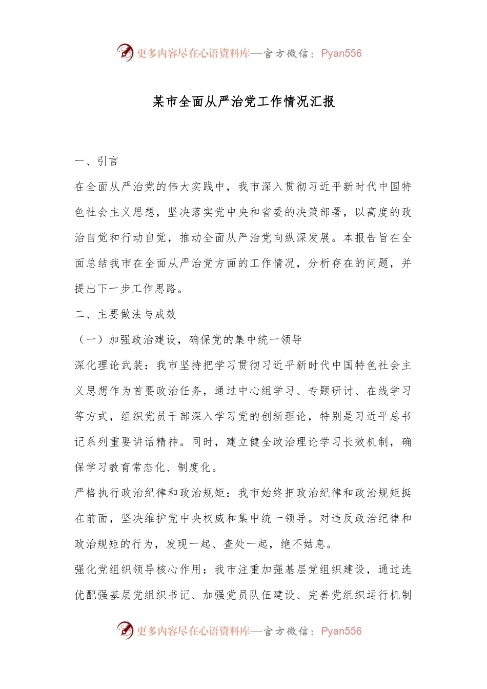 某市全面从严治党工作情况汇报.docx_第1页