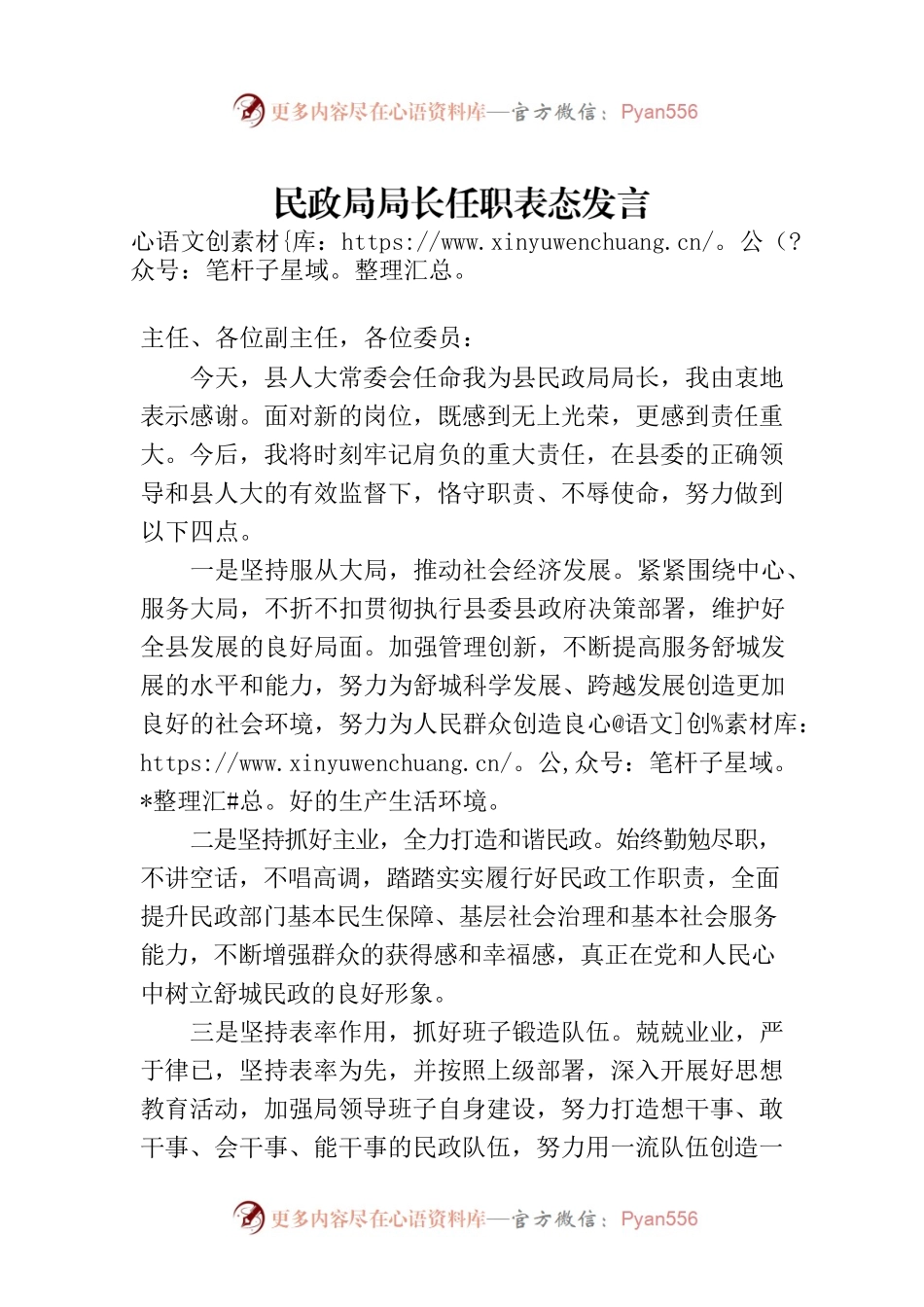民政局局长任职表态发言.docx_第1页