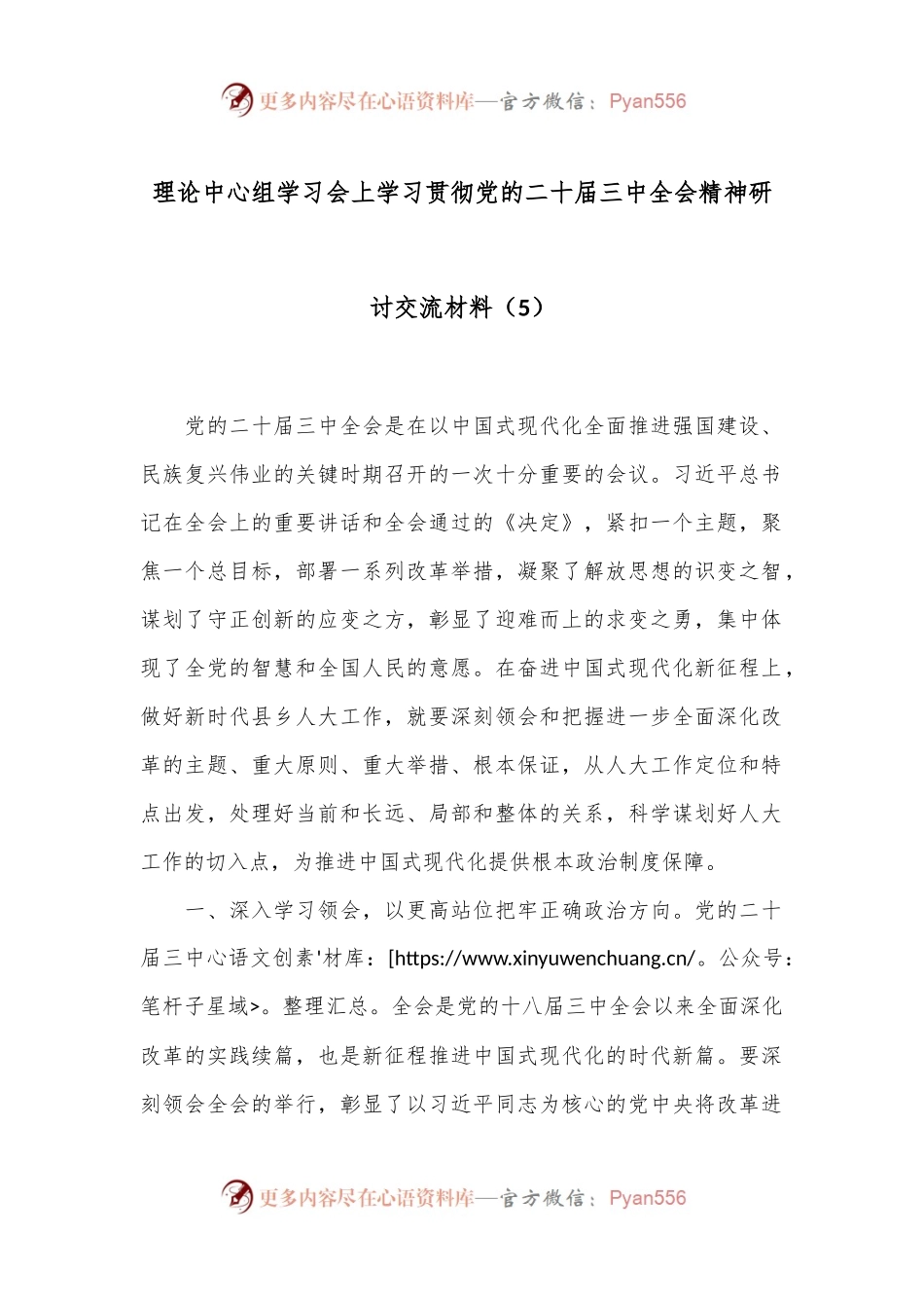 理论中心组学习会上学习贯彻党的二十届三中全会精神研讨交流材料（5）.docx_第1页