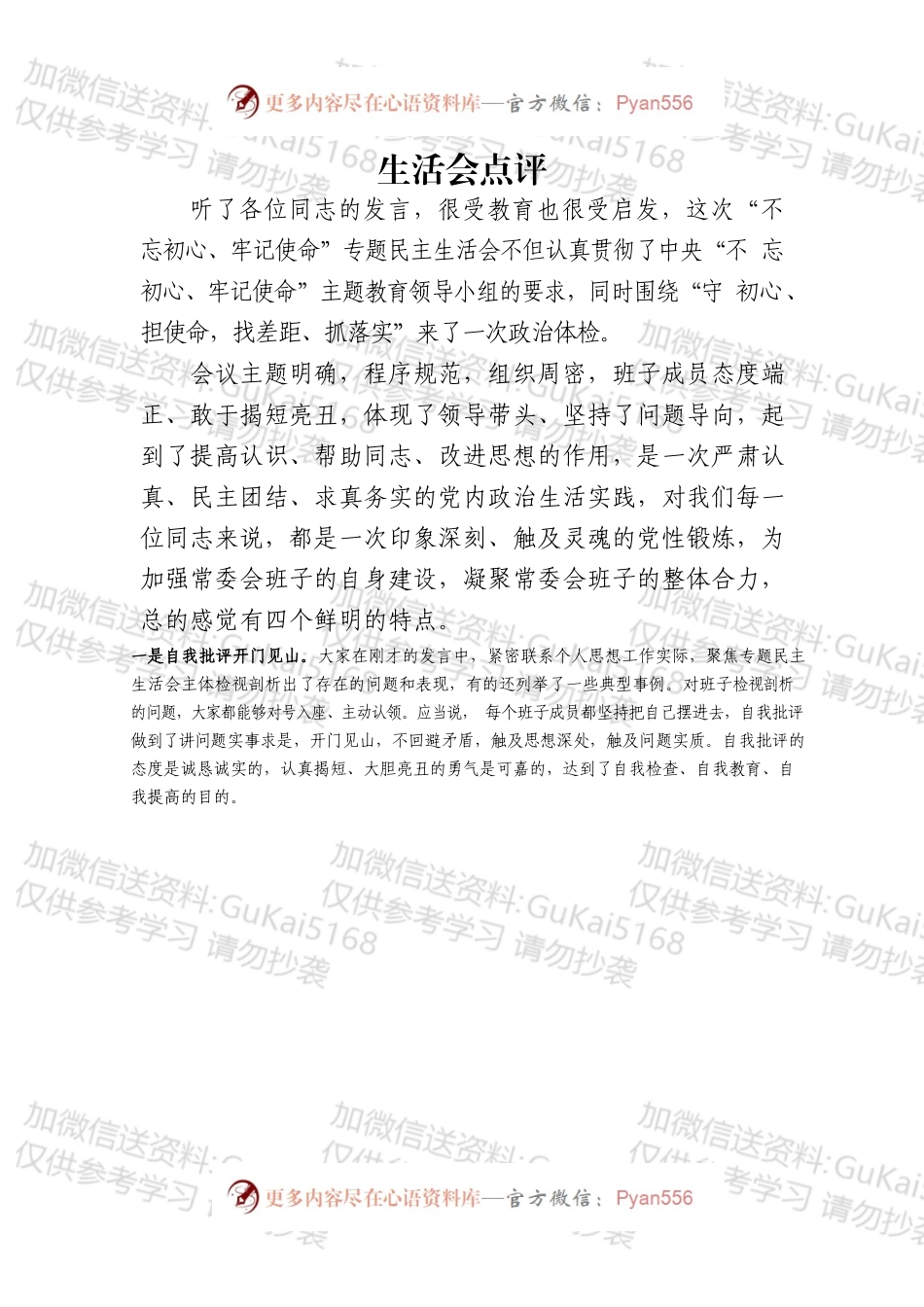 民主生活会点评.docx_第1页