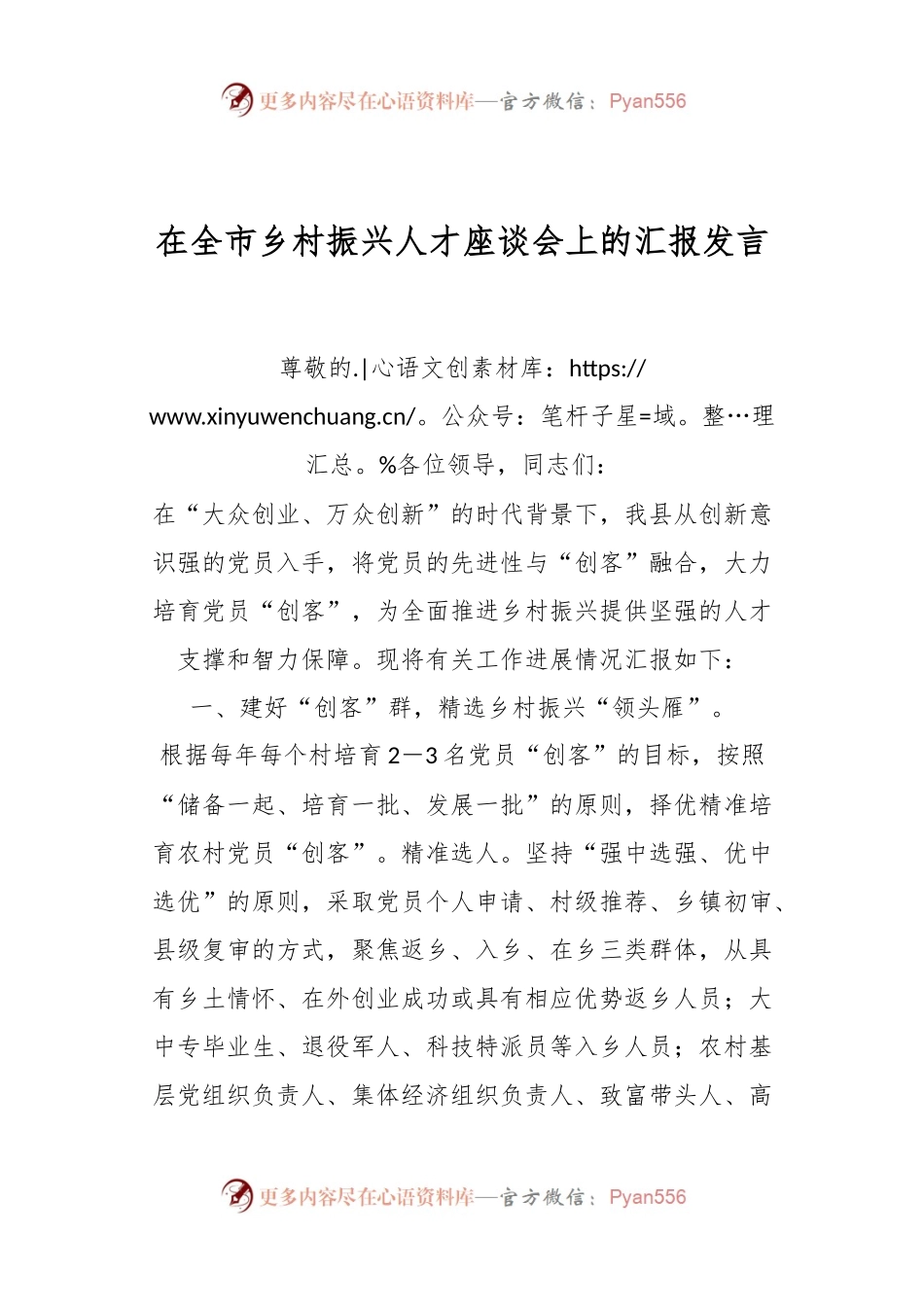 某领导在全市乡村振兴人才座谈会上的汇报发言.docx_第1页