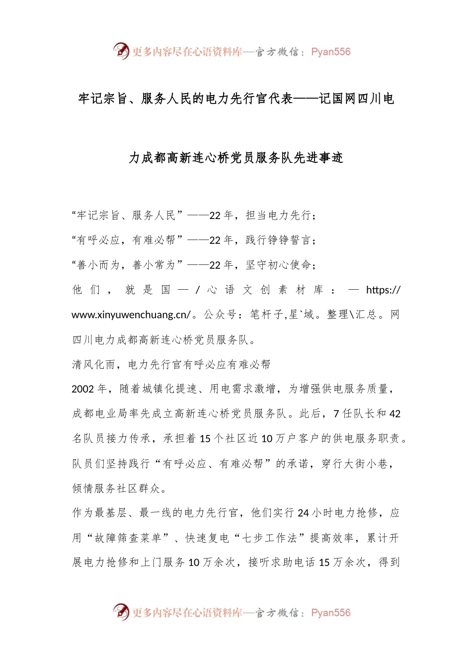 牢记宗旨、服务人民的电力先行官代表——记国网四川电力成都高新连心桥党员服务队先进事迹.docx_第1页