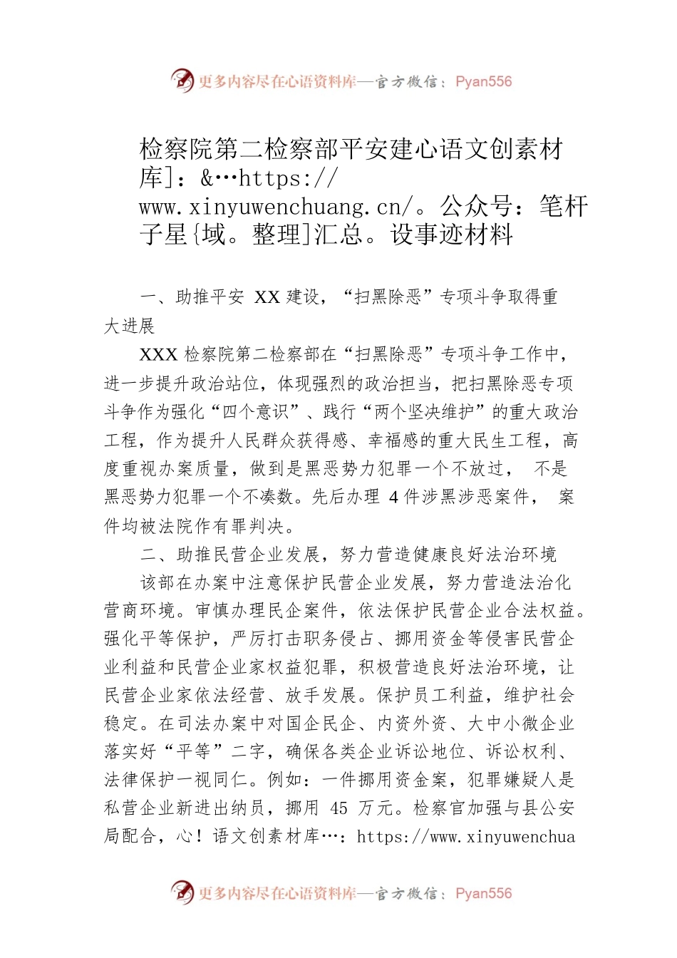 检察院第二检察部平安建设事迹材料.docx_第1页