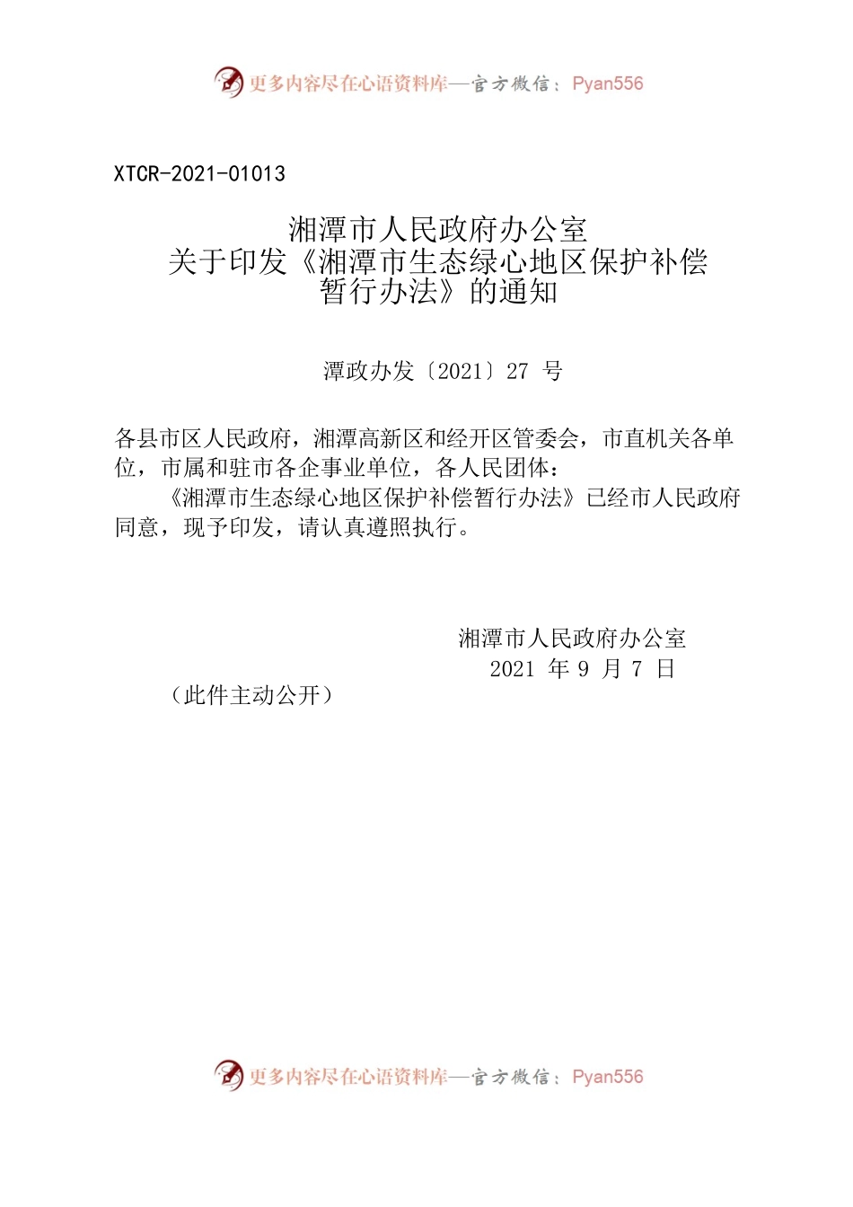 湘潭市人民政府办公室关于印发《湘潭市生态绿心地区保护补偿暂行办法》的通知.docx_第1页
