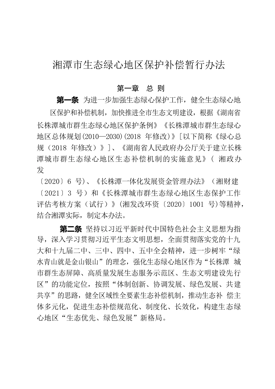 湘潭市人民政府办公室关于印发《湘潭市生态绿心地区保护补偿暂行办法》的通知.docx_第2页