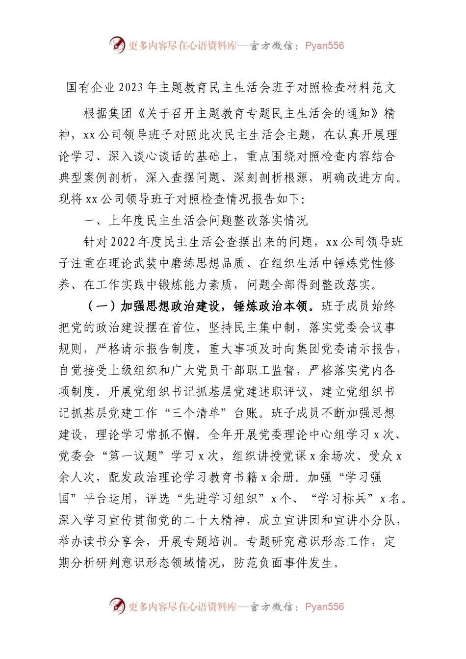 班子对照主题教育民主生活会班子对照检查材料含上年度整改会前准备学习素质能力担当作为作风廉洁公司检视剖析发言提纲.docx_第1页