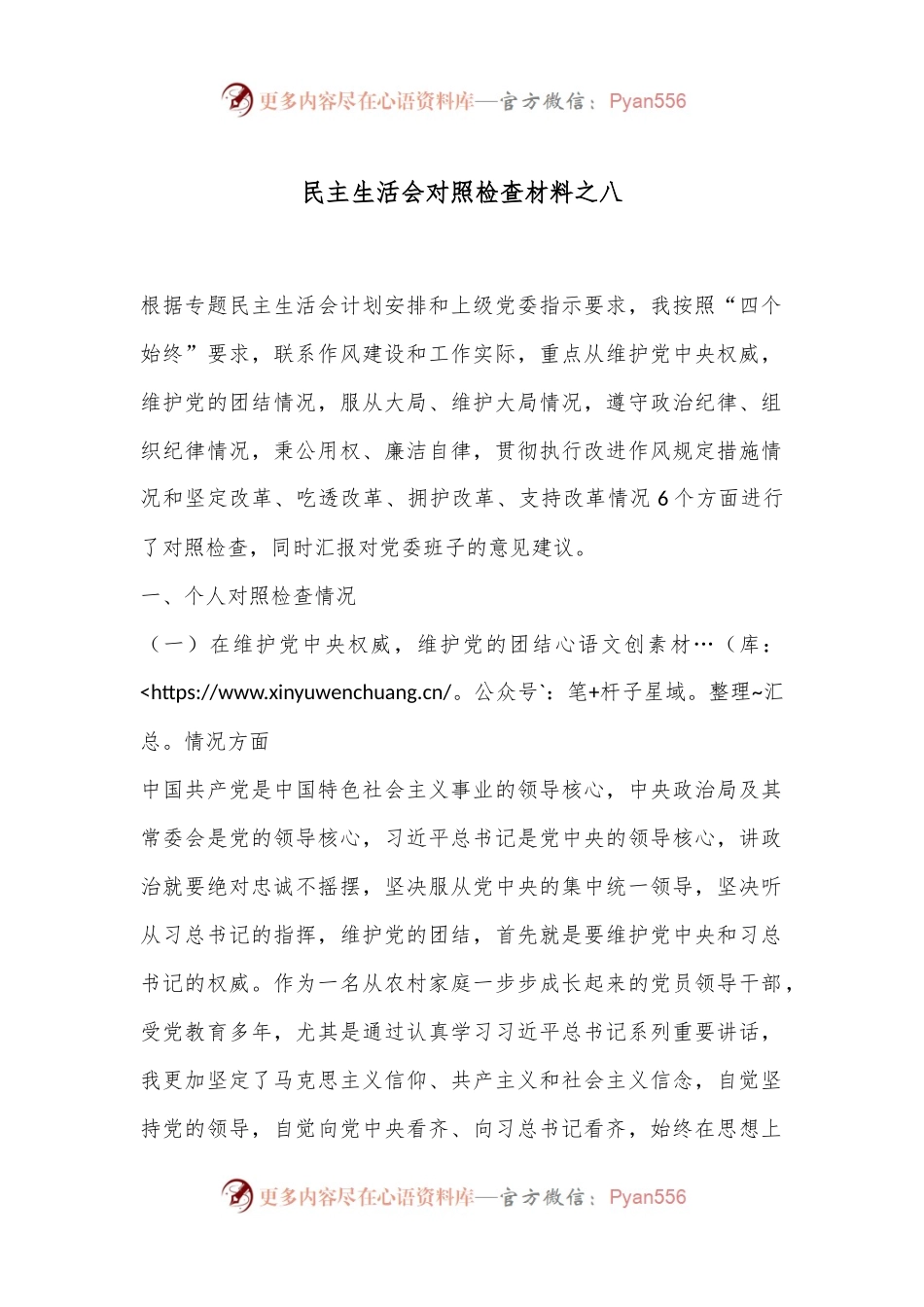 民主生活会对照检查材料之八.docx_第1页