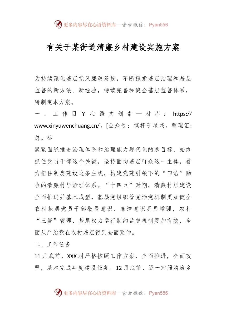 有关于某街道清廉乡村建设实施方案.docx_第1页
