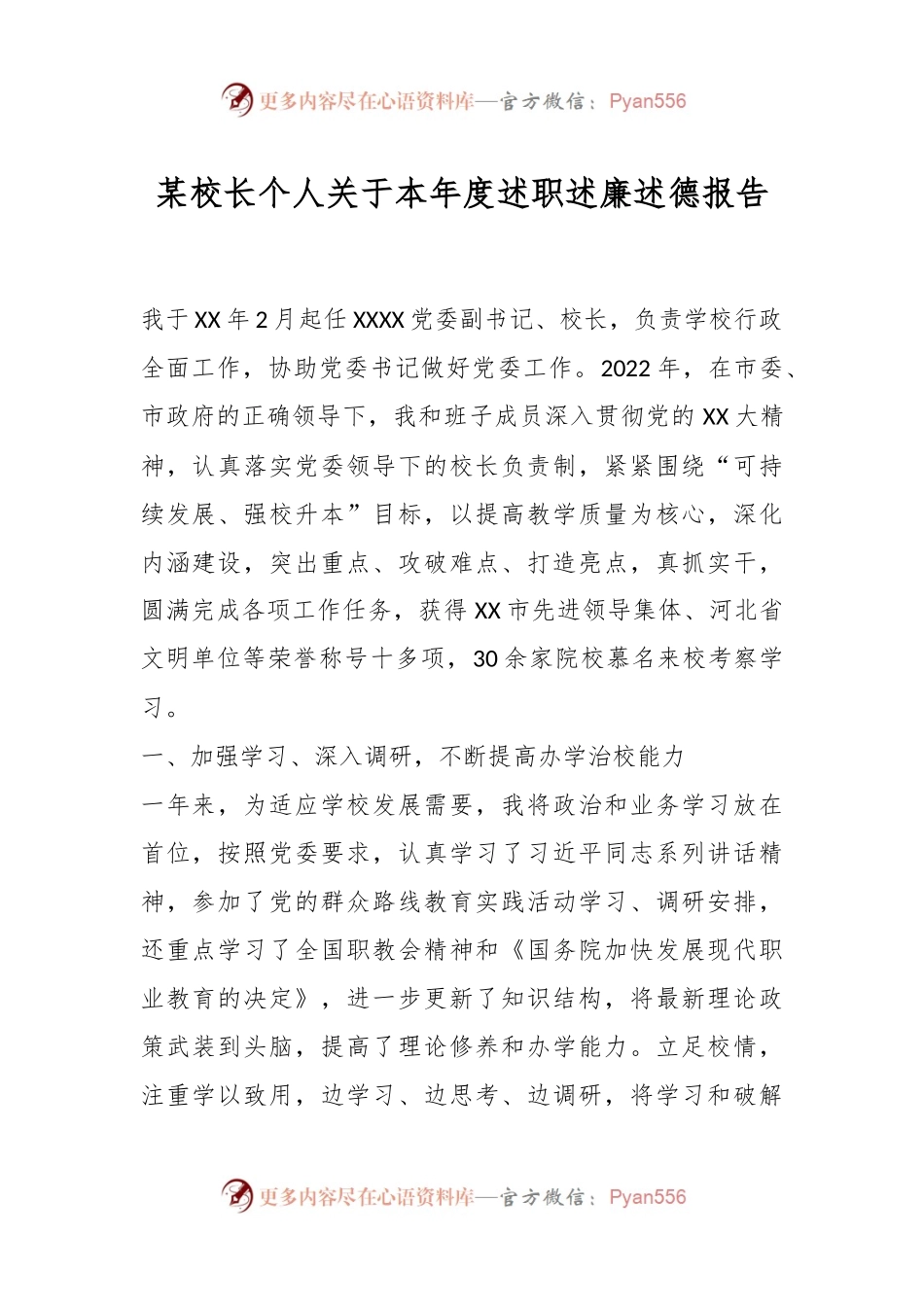 某校长个人关于本年度述职述廉述德报告.docx_第1页