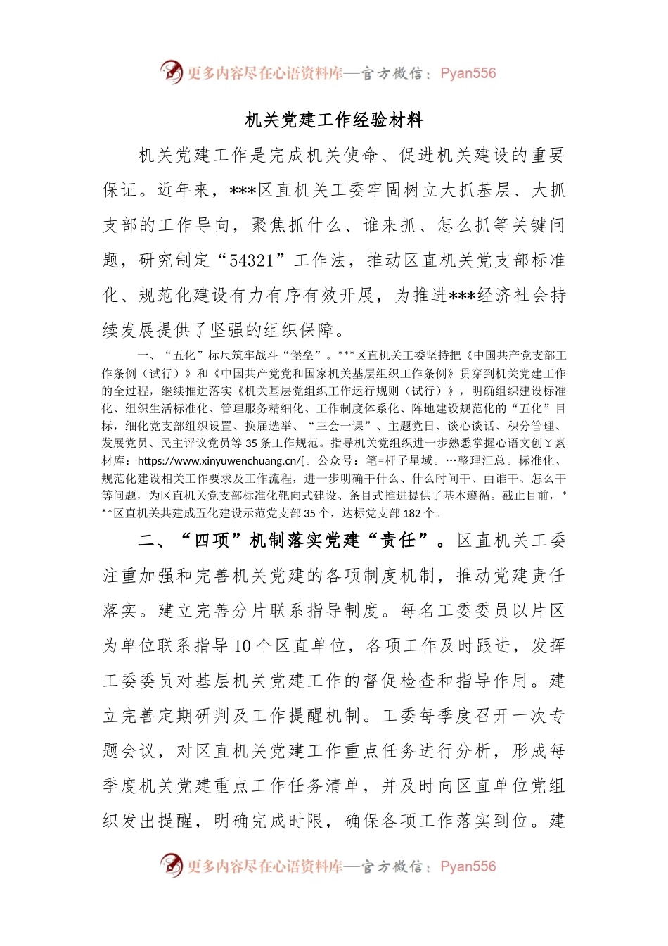 机关党建工作经验材料（二）.docx_第1页
