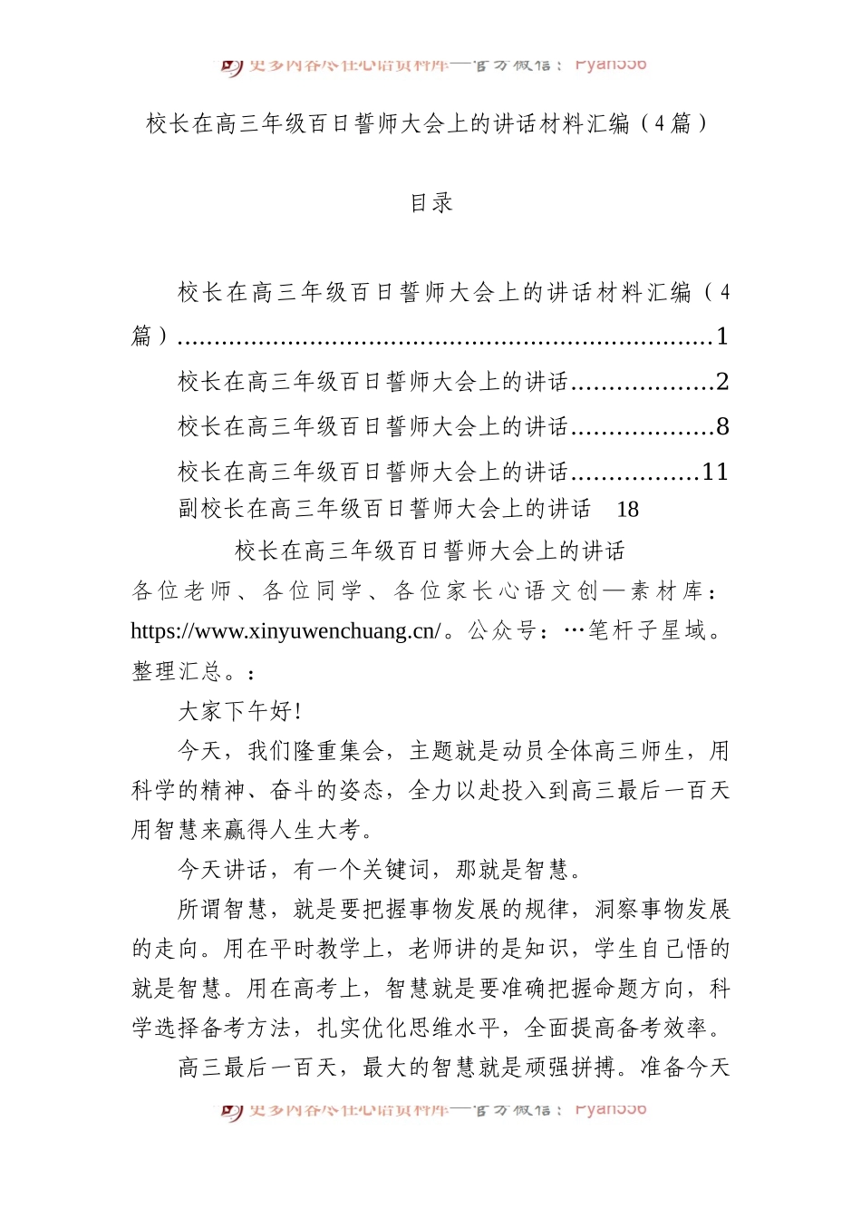 校长在高三年级百日誓师大会上的讲话材料汇编（4篇）.docx_第1页