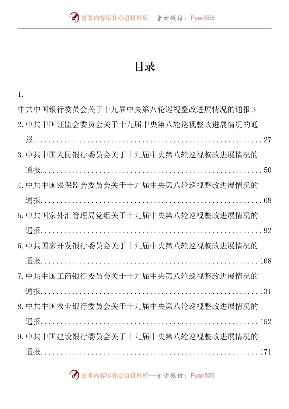 汇编1584-金融银行系统第八轮巡视整改进展情况通报、可用于民主生活会和组织生活会素材-25篇.docx_第1页