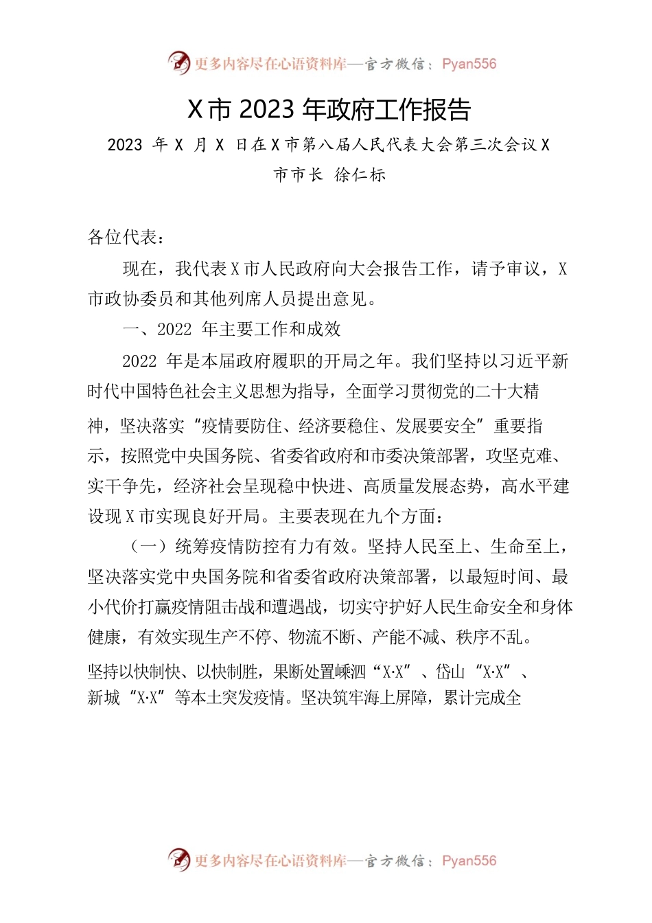 某市2023年政府工作报告(6).docx_第1页