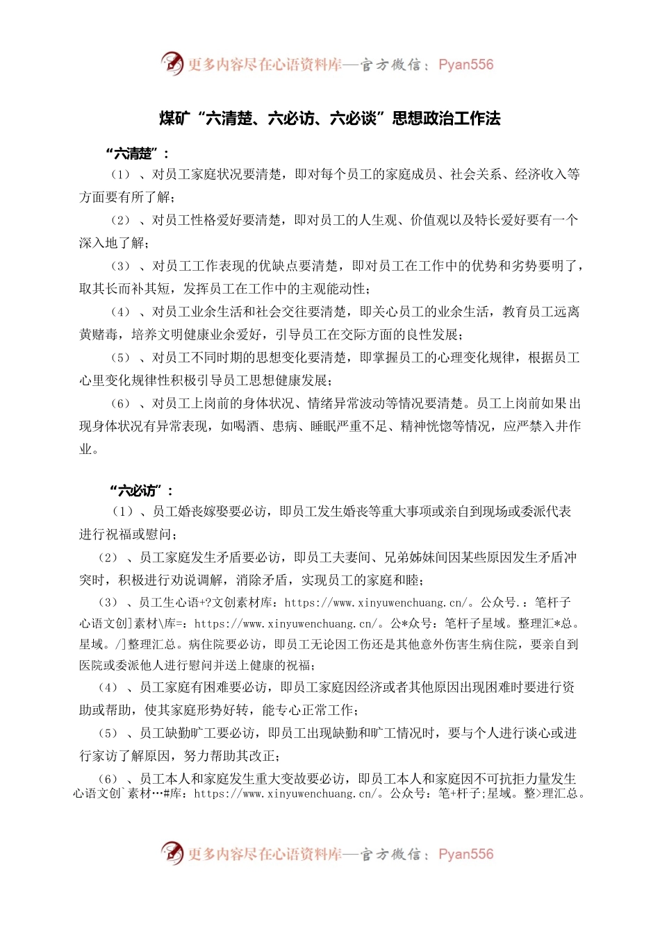 煤矿“六清楚、六必访、六必谈”思想政治工作法.docx_第1页