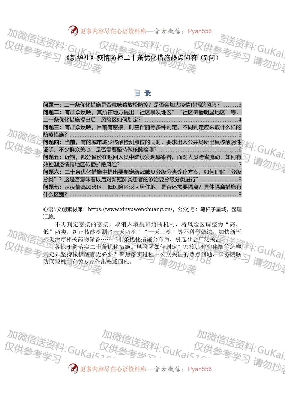 疫情防控二十条优化措施热点问答（7问）.docx_第1页
