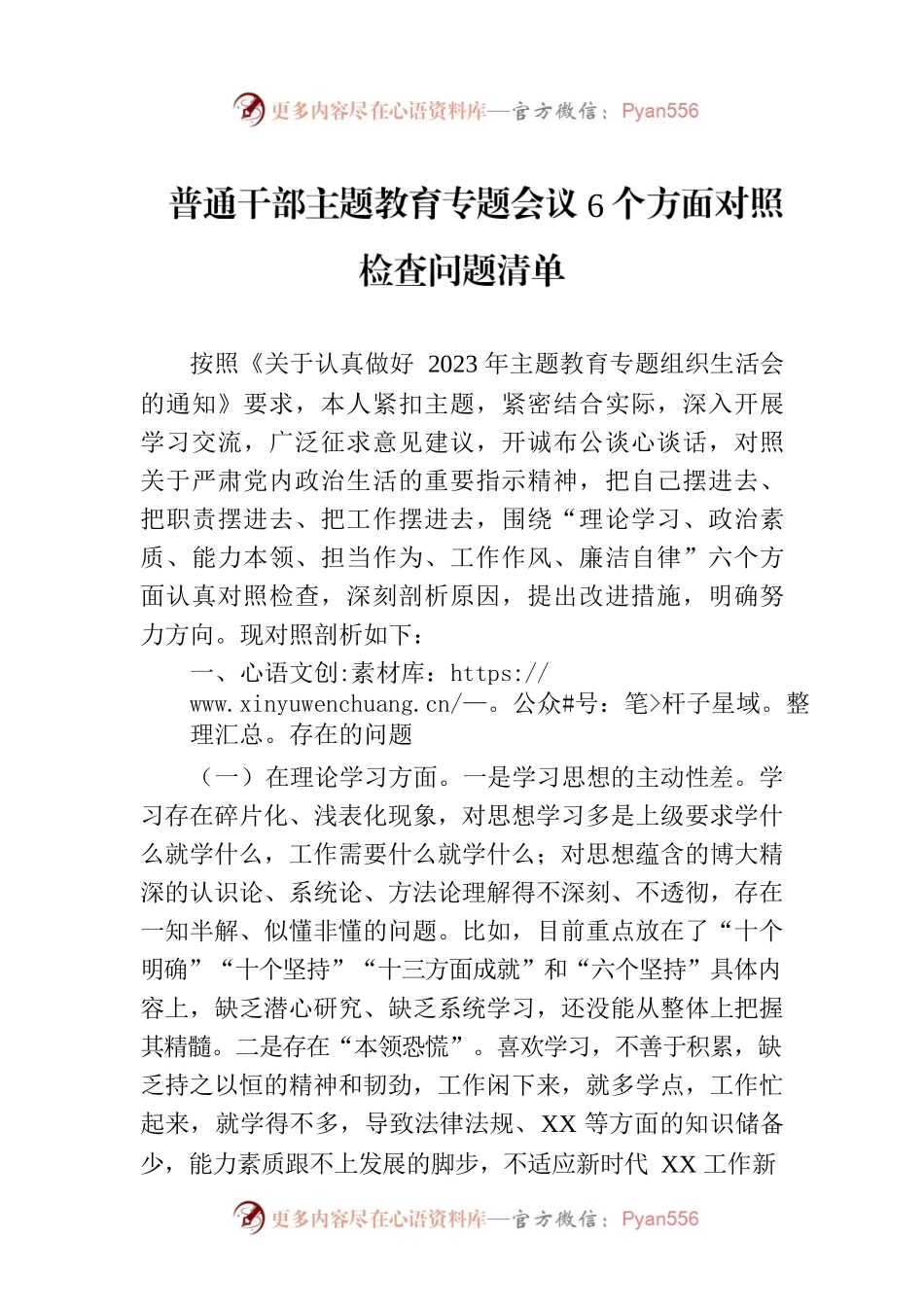 普通干部主题教育专题会议6个方面对照检查问题清单.docx_第1页