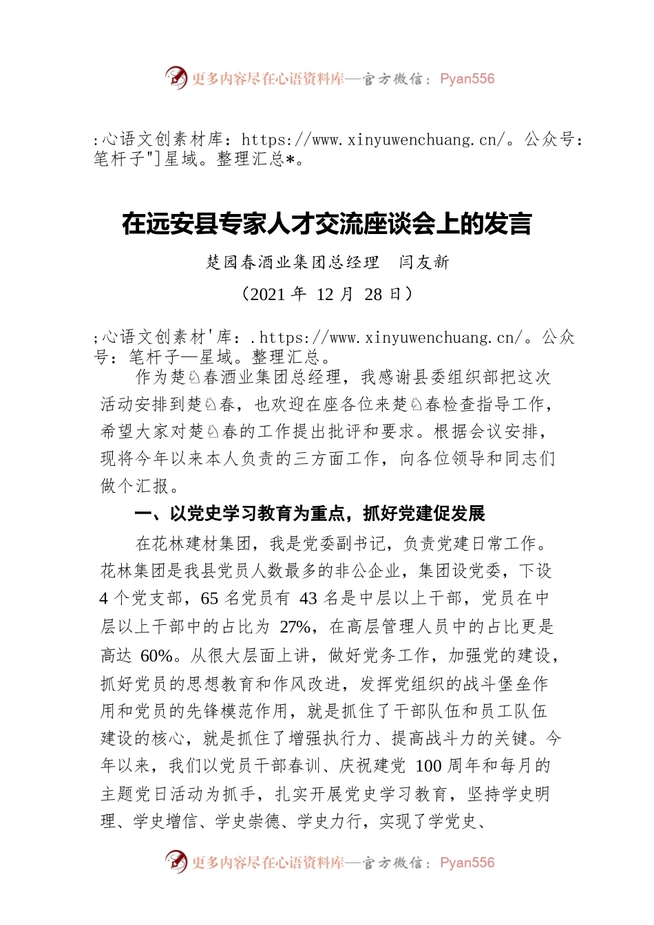 楚园春酒业集团总经理  闫友新：在远安县专家人才交流座谈会上的发言（20211228）.docx_第1页