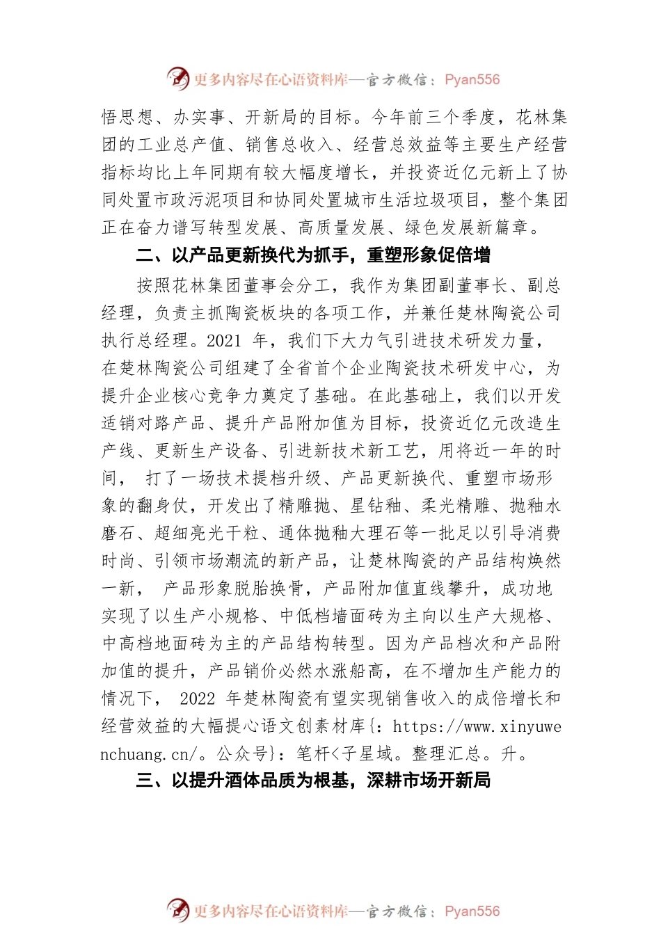楚园春酒业集团总经理  闫友新：在远安县专家人才交流座谈会上的发言（20211228）.docx_第2页