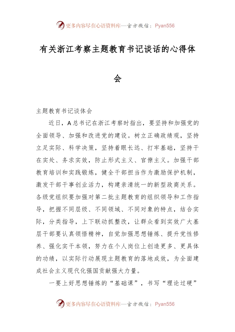 有关浙江考察主题教育书记谈话的心得体会.docx_第1页