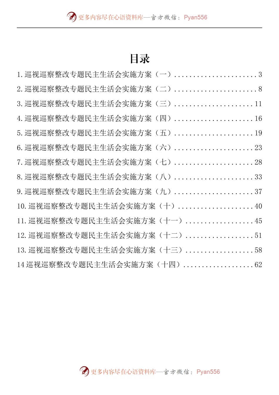 汇编984-巡视巡察整改专题民主生活会方案-14篇.docx_第1页