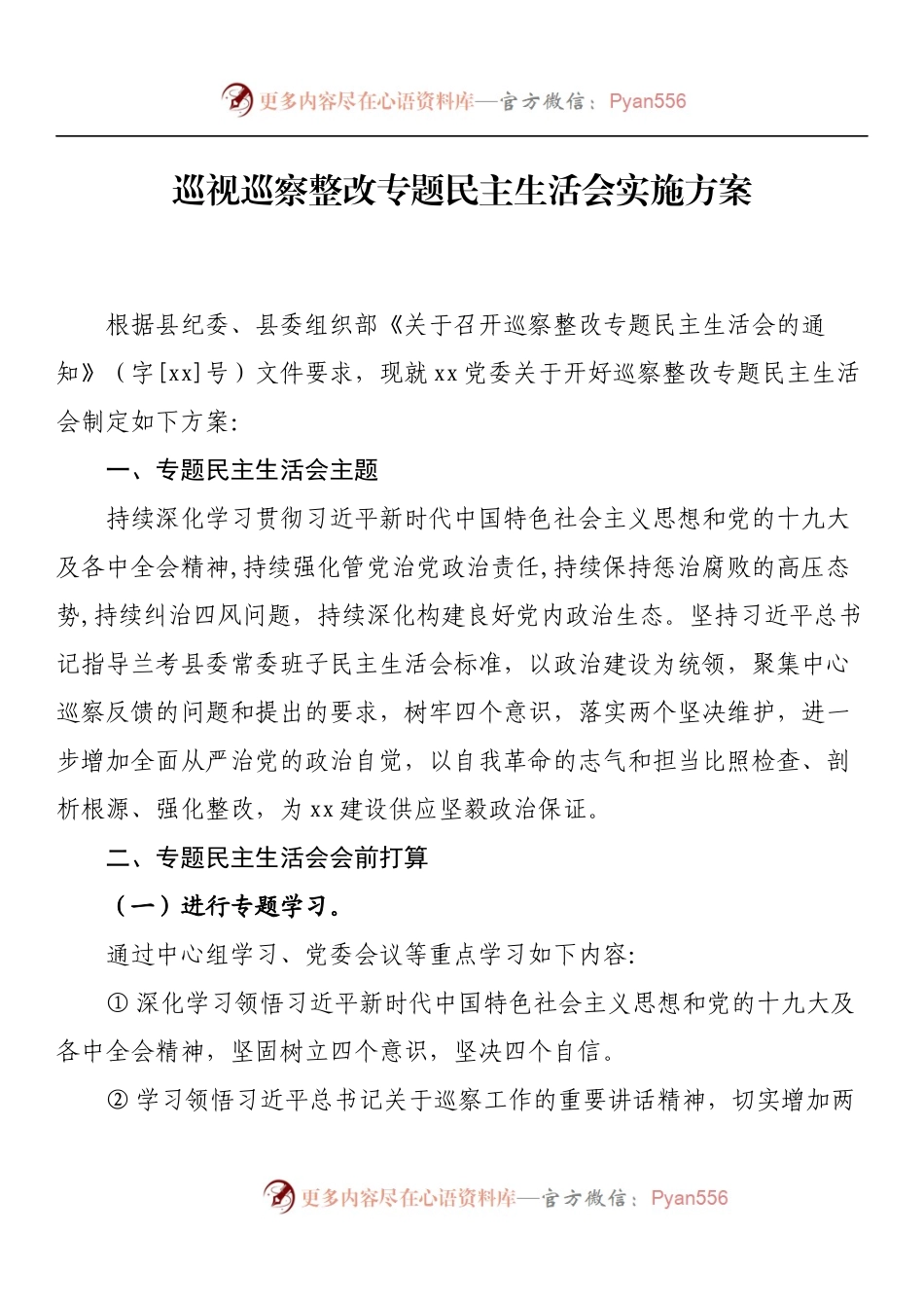 汇编984-巡视巡察整改专题民主生活会方案-14篇.docx_第2页