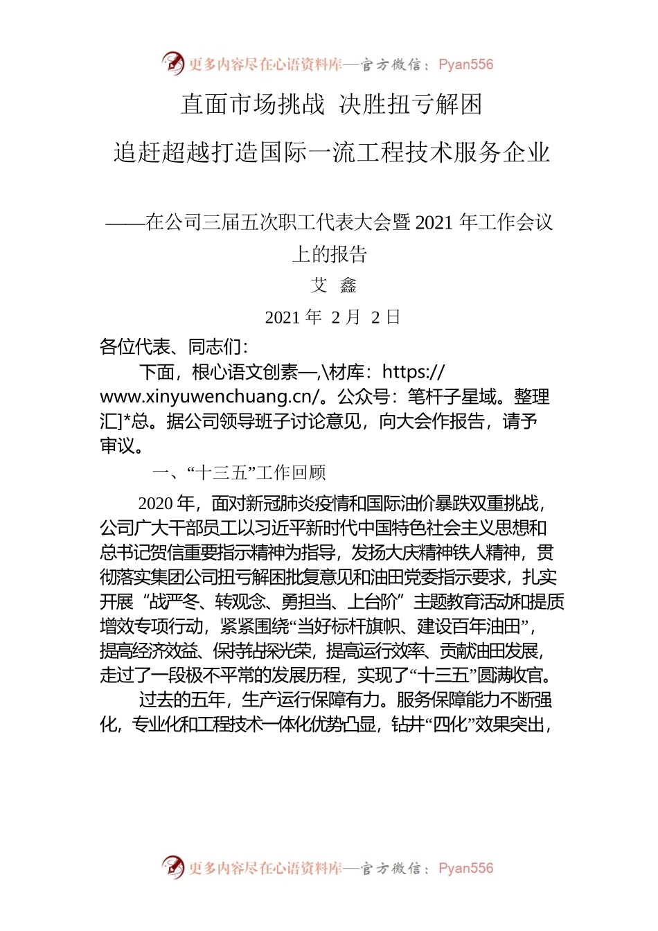 直面市场挑战  决胜扭亏解困追赶超越打造国际一流工程技术服务企业——公司职工代表大会报告.docx_第1页