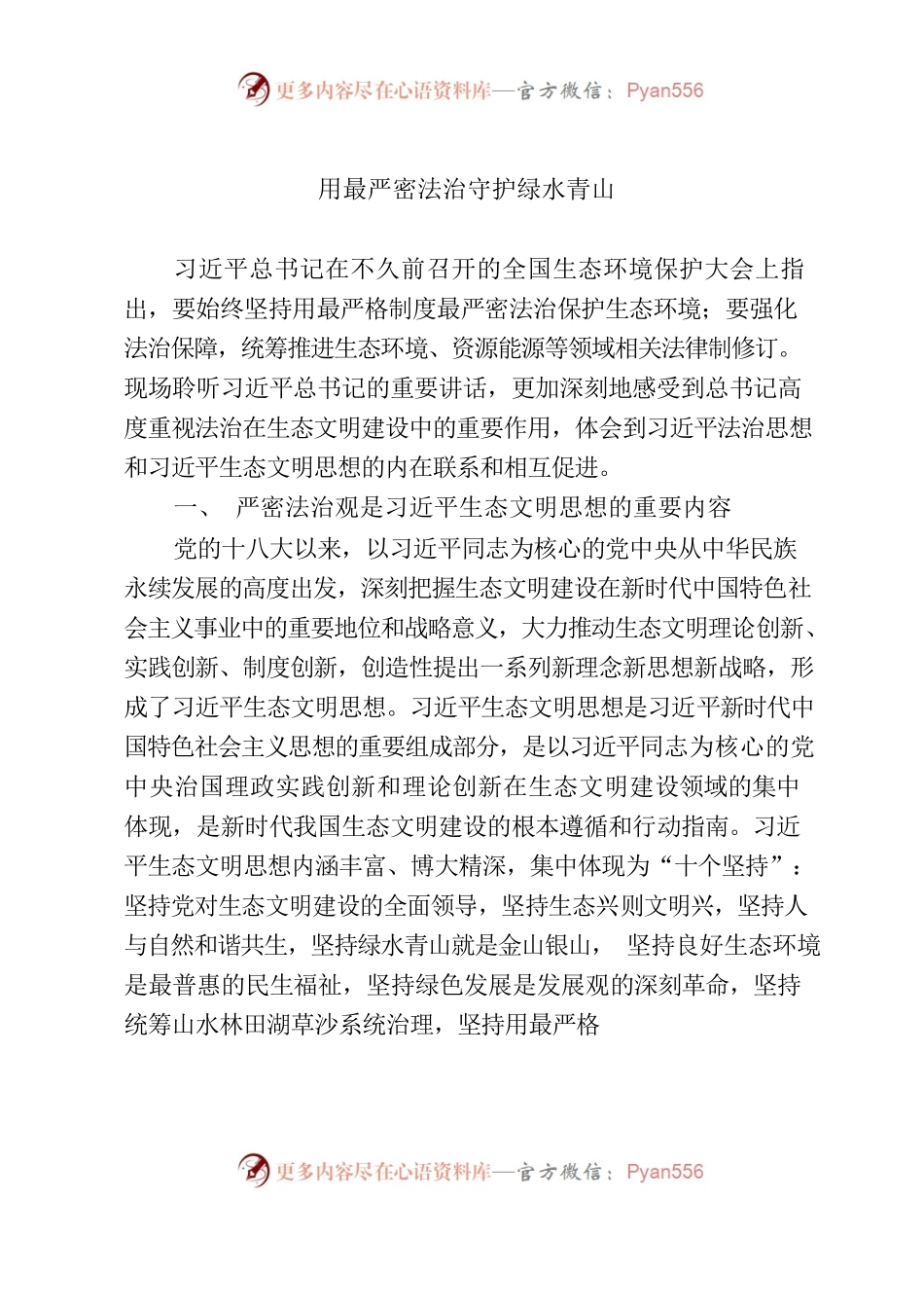 用最严密法治守护绿水青山.docx_第1页